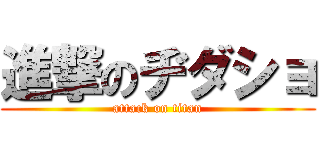 進撃のヂダショ (attack on titan)