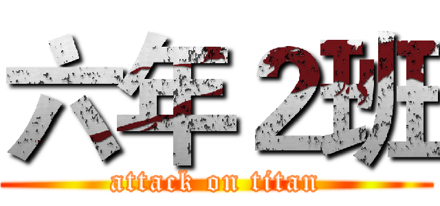 六年２班 (attack on titan)