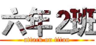 六年２班 (attack on titan)