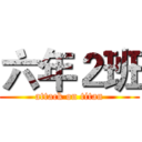 六年２班 (attack on titan)