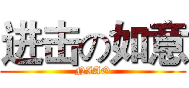 进击の如意 (NIAO)