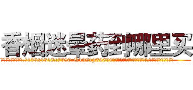 香烟迷晕药到哪里买 (香烟迷晕药到哪里买【电.话156x1318x7580-Q1991936399鑫宏药业】我们做的是长期生意,靠的是老客户长期支持
参考消息网2月20日报道 韩媒称，“剩女多、离婚率高的城市，房价一定会上涨。”这是中国经济学家金岩石2016年12月参加在上海举行的房地产相关论坛时说的话。
)