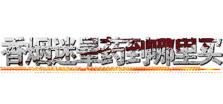 香烟迷晕药到哪里买 (香烟迷晕药到哪里买【电.话156x1318x7580-Q1991936399鑫宏药业】我们做的是长期生意,靠的是老客户长期支持
参考消息网2月20日报道 韩媒称，“剩女多、离婚率高的城市，房价一定会上涨。”这是中国经济学家金岩石2016年12月参加在上海举行的房地产相关论坛时说的话。
)