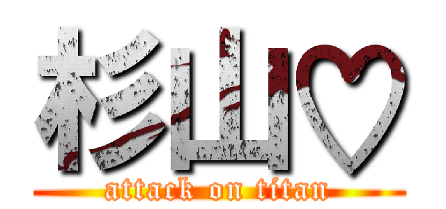 杉山♡ (attack on titan)