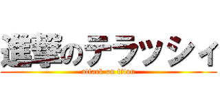 進撃のテラッシィ (attack on titan)