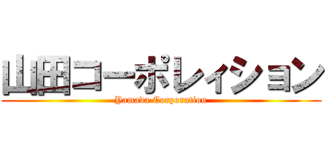 山田コーポレィション (Yamada Corporation)