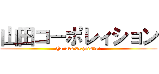 山田コーポレィション (Yamada Corporation)