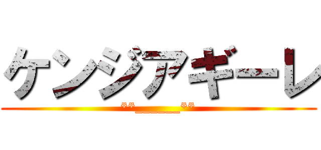 ケンジアギーレ (**______**)