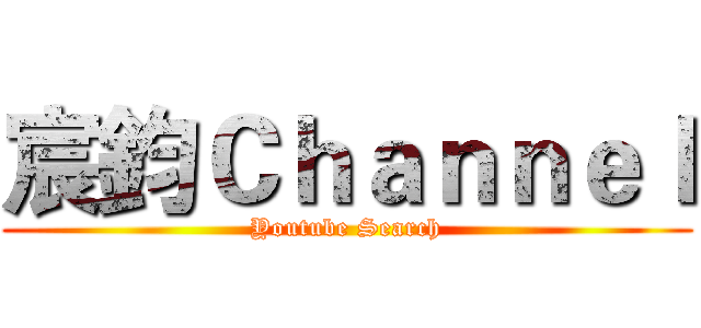 宸鈞Ｃｈａｎｎｅｌ (Youtube Search)