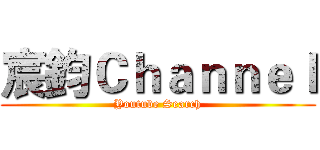 宸鈞Ｃｈａｎｎｅｌ (Youtube Search)