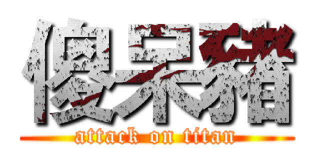 傻呆豬 (attack on titan)