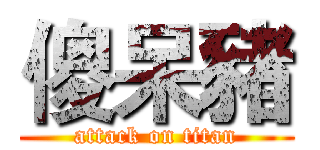 傻呆豬 (attack on titan)