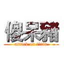 傻呆豬 (attack on titan)