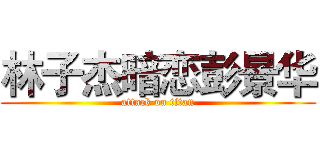 林子杰暗恋彭景华 (attack on titan)