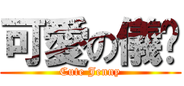 可愛の儀彤 (Cute Jenny)