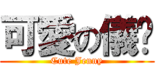 可愛の儀彤 (Cute Jenny)