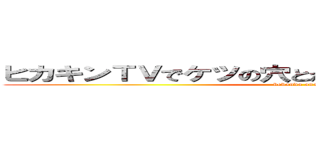 ヒカキンＴＶでケツの穴とか言ったことあんま無いけど (bebanda anau)