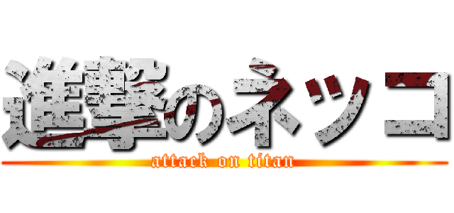 進撃のネッコ (attack on titan)
