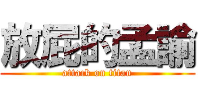 放屁的孟諭 (attack on titan)