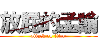 放屁的孟諭 (attack on titan)