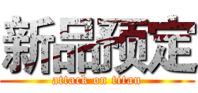 新品预定 (attack on titan)