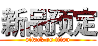 新品预定 (attack on titan)