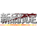 新品预定 (attack on titan)
