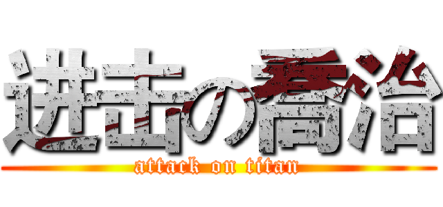 进击の喬治 (attack on titan)
