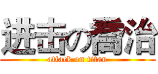 进击の喬治 (attack on titan)
