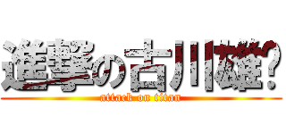 進撃の古川雄辉 (attack on titan)