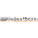 進撃中のＢｅａｔｂｏｘｅｒ (進撃中のBeatboxer)