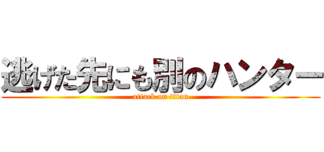 逃げた先にも別のハンター (attack on titan)