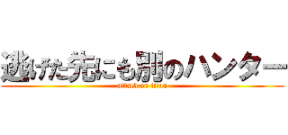 逃げた先にも別のハンター (attack on titan)