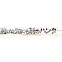逃げた先にも別のハンター (attack on titan)