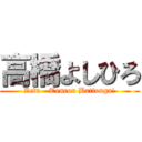 高橋よしひろ (Zetu - Tenrou Battouga!)