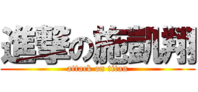 進撃の施凱翔 (attack on titan)