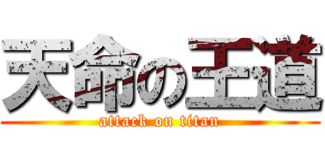 天命の王道 (attack on titan)