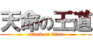 天命の王道 (attack on titan)