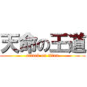 天命の王道 (attack on titan)