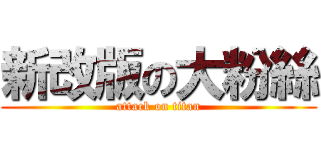 新改版の大粉絲 (attack on titan)