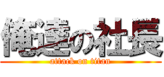 俺達の社長 (attack on titan)
