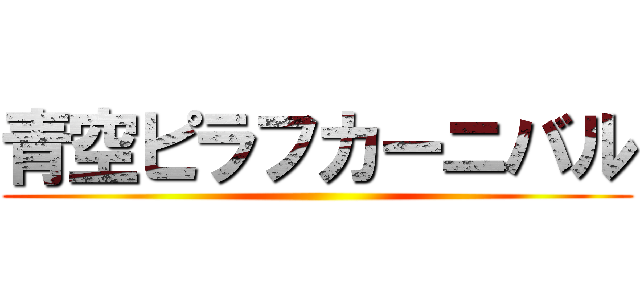 青空ピラフカーニバル ()