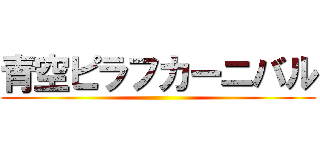 青空ピラフカーニバル ()