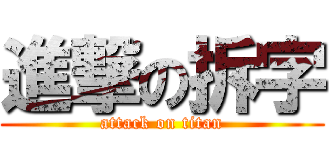 進撃の拆字 (attack on titan)