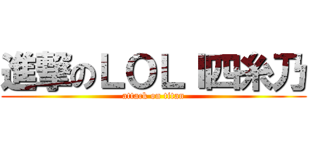 進撃のＬＯＬＩ四糸乃 (attack on titan)