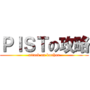 ＰＩＳＴの攻略 (attack on kouhou)