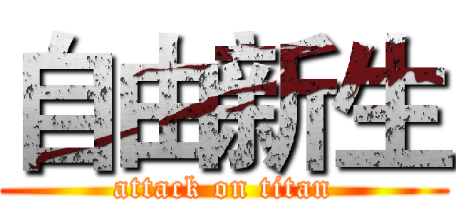 自由新生 (attack on titan)