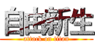 自由新生 (attack on titan)