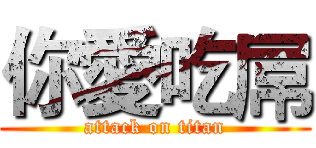 你愛吃屌 (attack on titan)