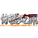 你愛吃屌 (attack on titan)